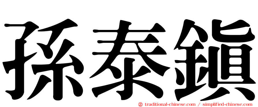 孫泰鎮