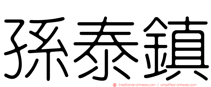 孫泰鎮