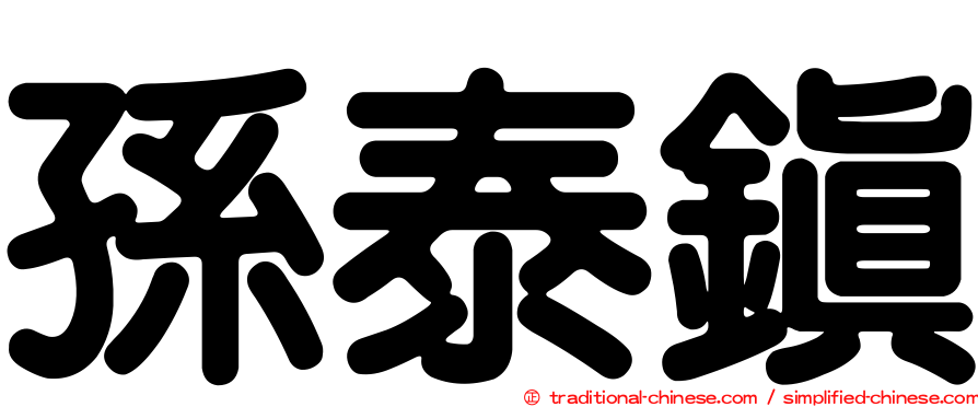 孫泰鎮