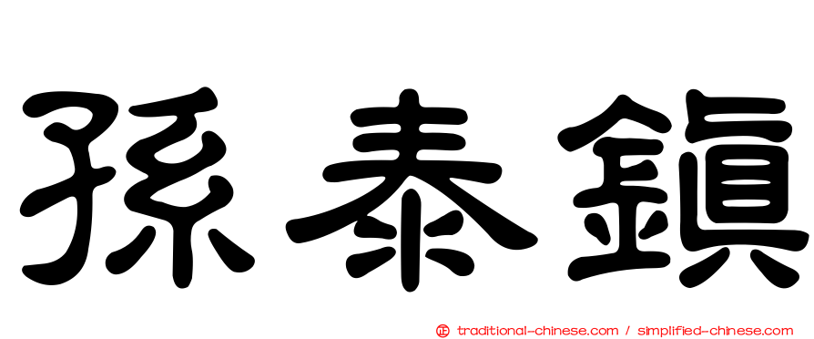 孫泰鎮