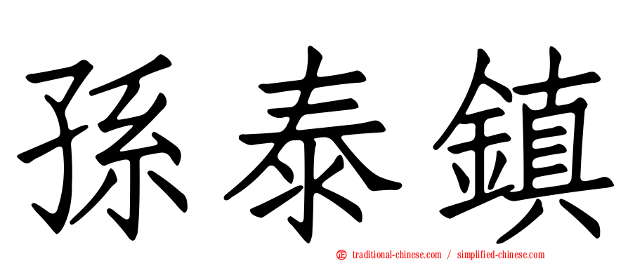 孫泰鎮