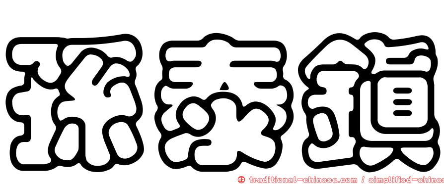 孫泰鎮