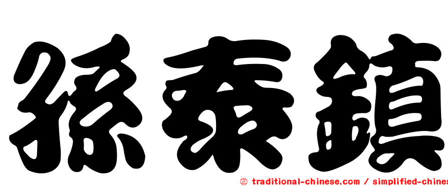 孫泰鎮