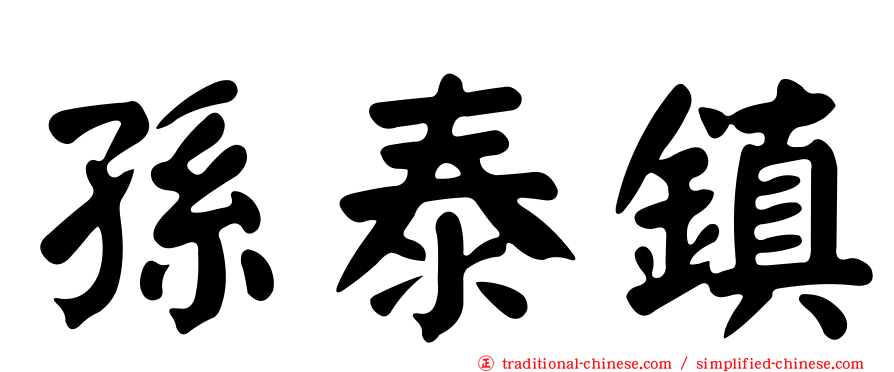 孫泰鎮