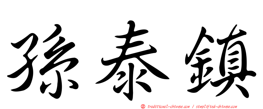 孫泰鎮
