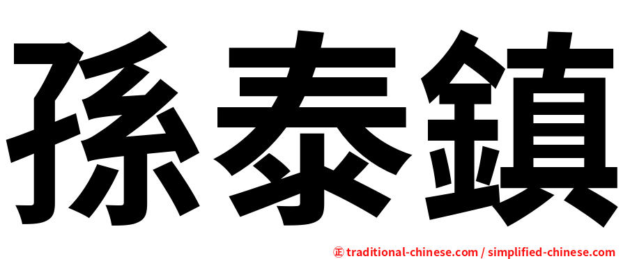 孫泰鎮
