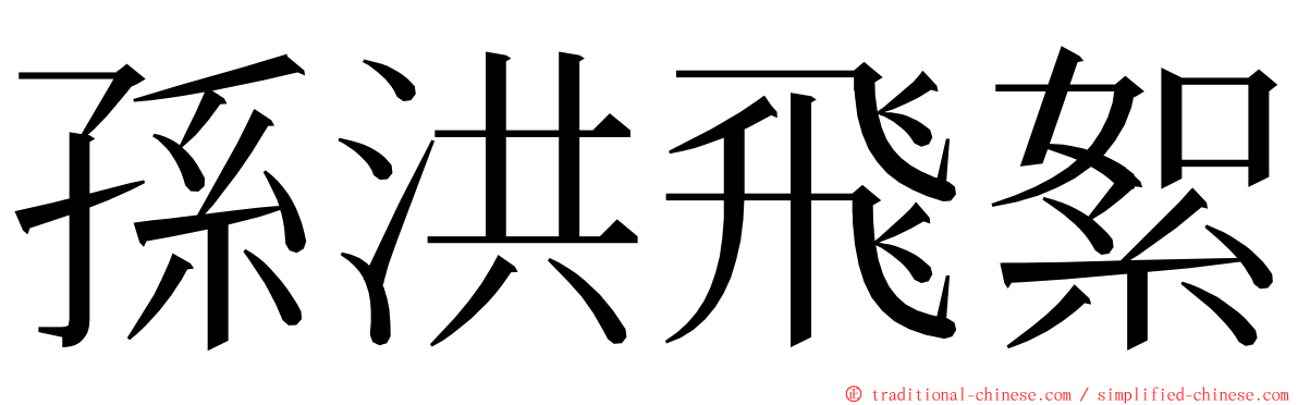 孫洪飛絮 ming font