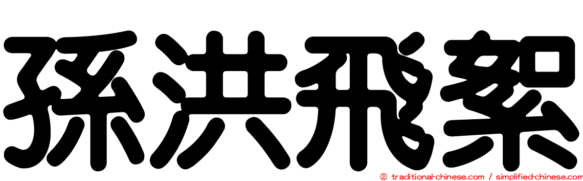 孫洪飛絮