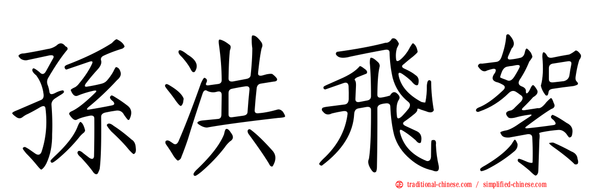 孫洪飛絮