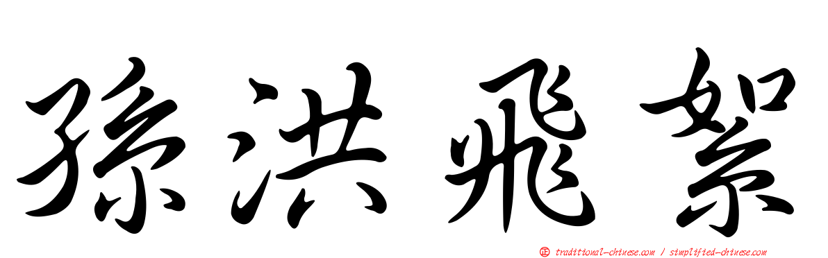 孫洪飛絮