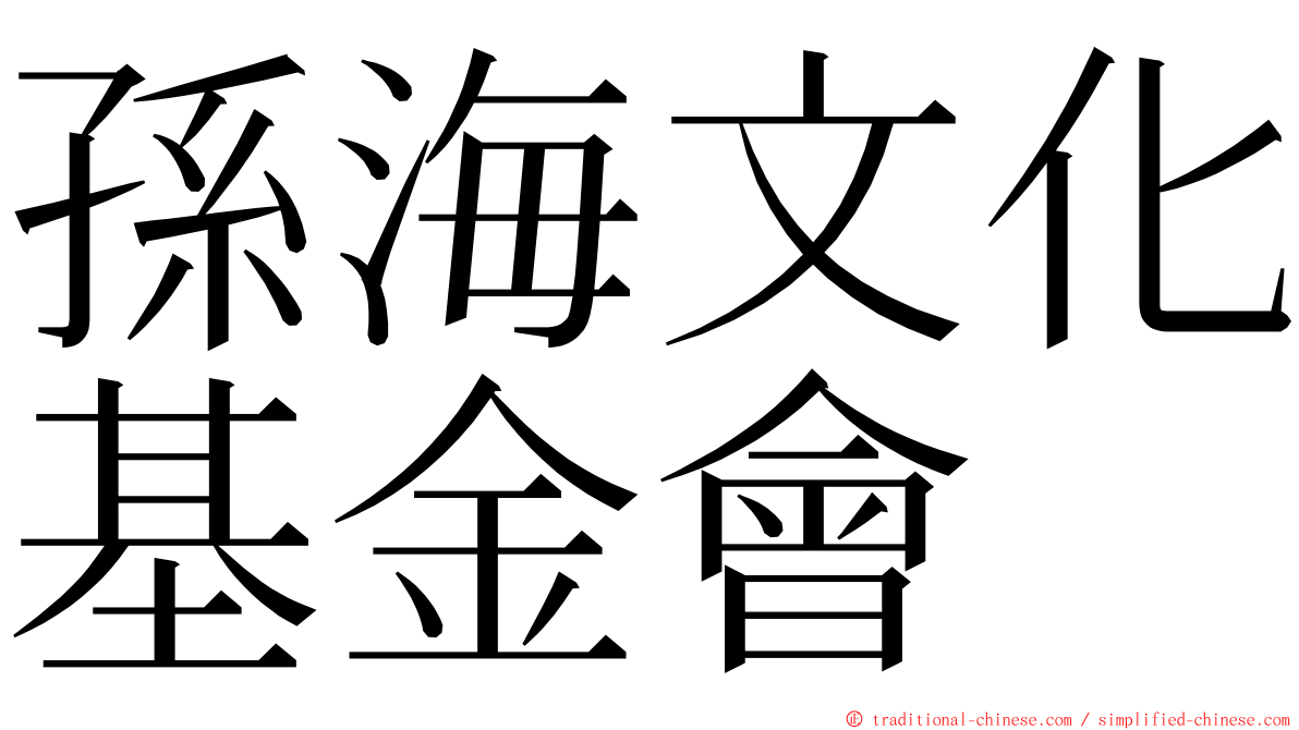 孫海文化基金會 ming font
