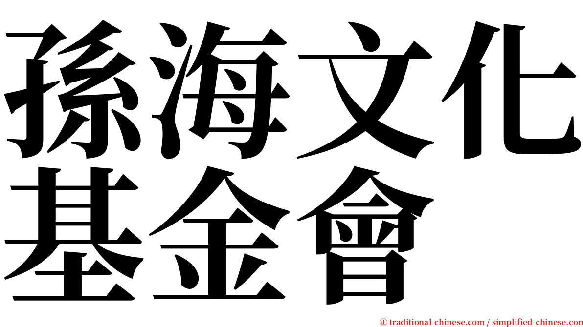 孫海文化基金會 serif font