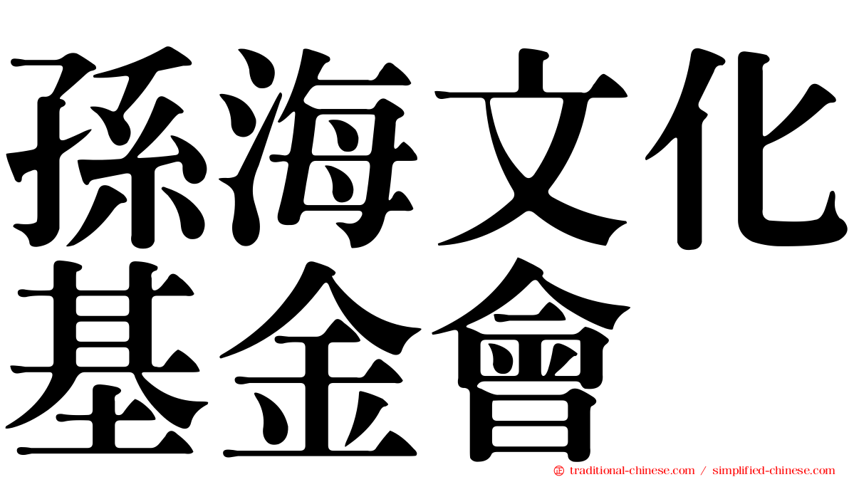 孫海文化基金會