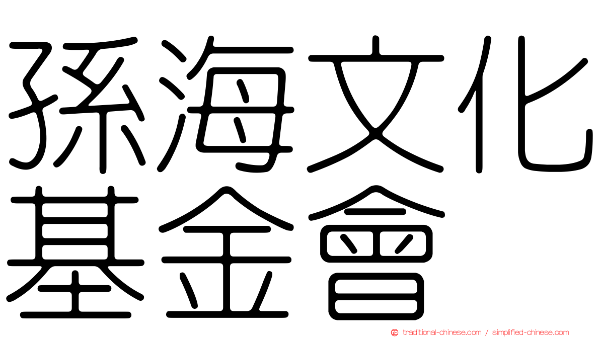 孫海文化基金會