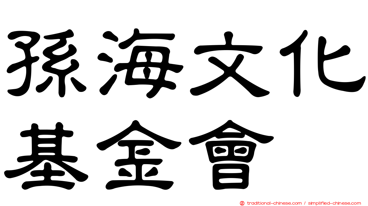 孫海文化基金會