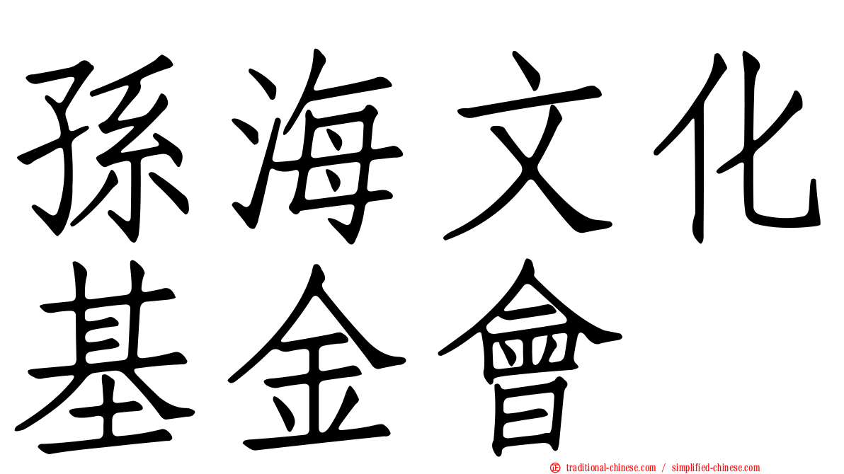 孫海文化基金會