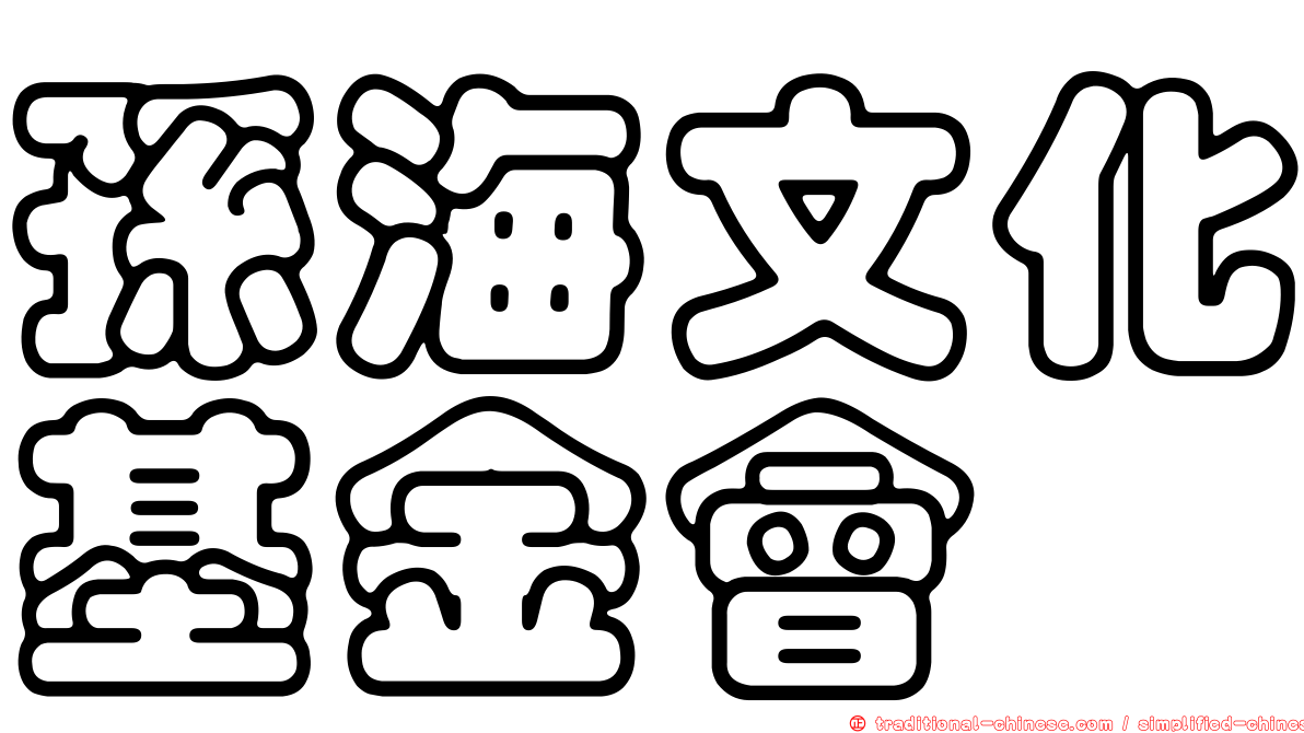 孫海文化基金會