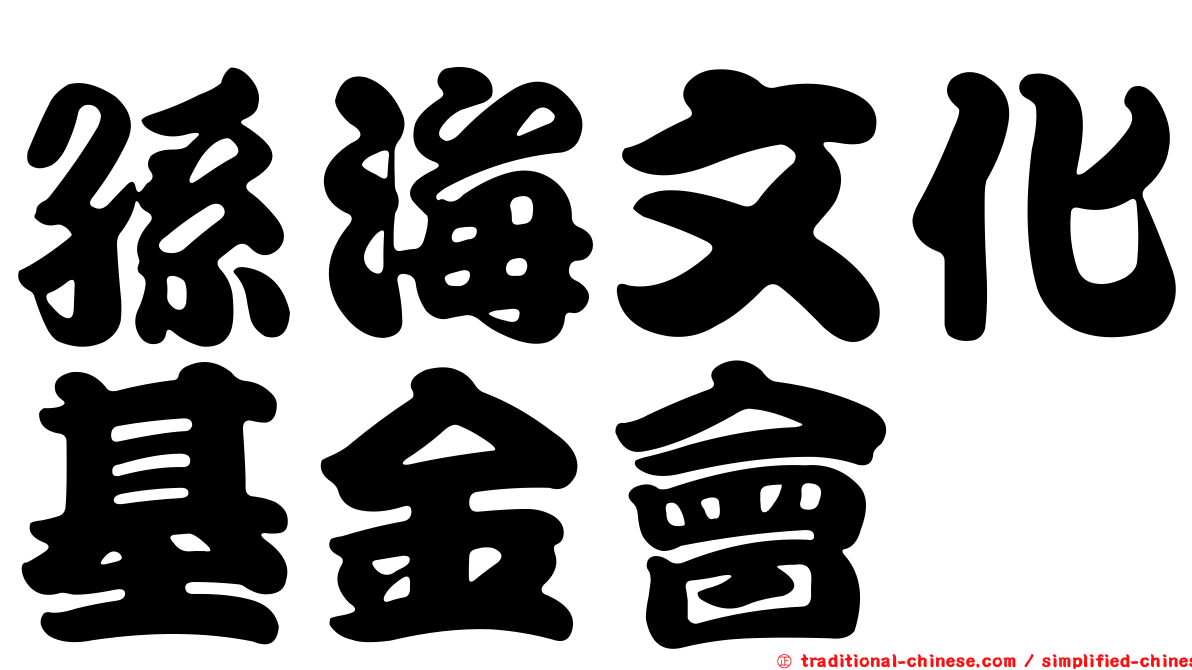 孫海文化基金會