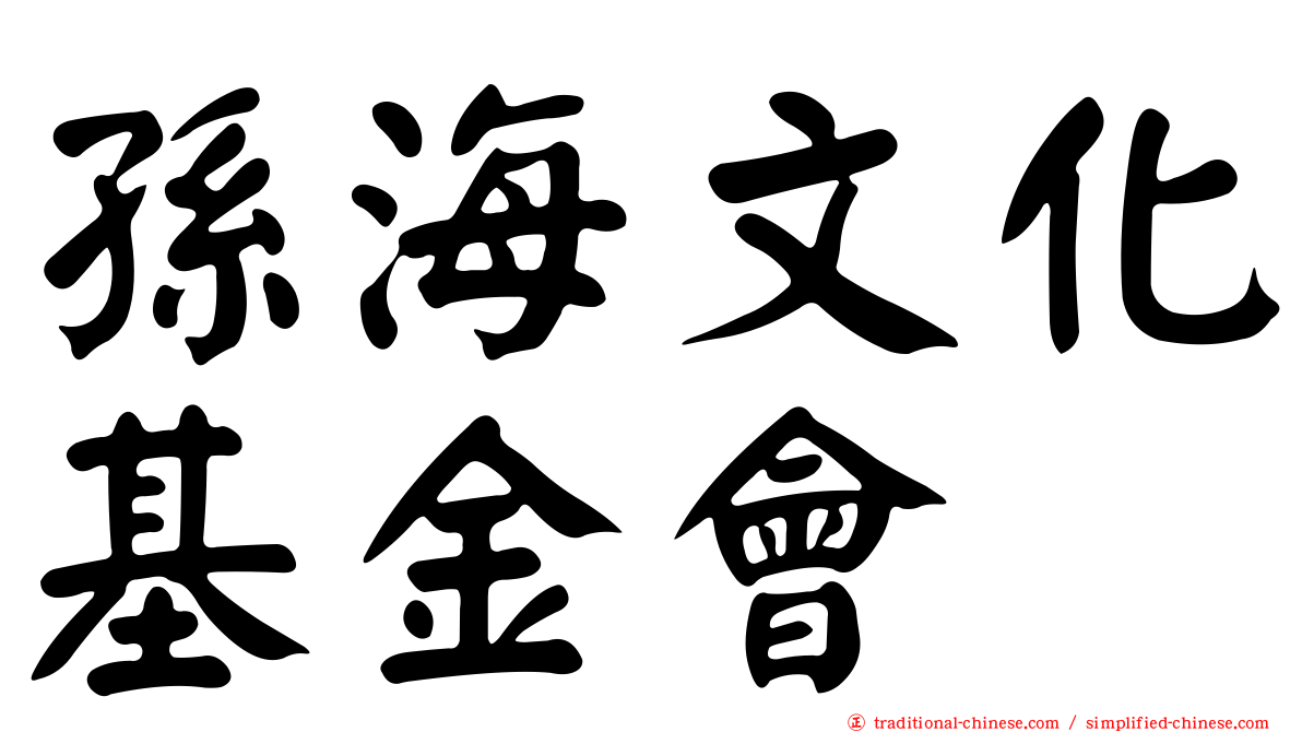 孫海文化基金會