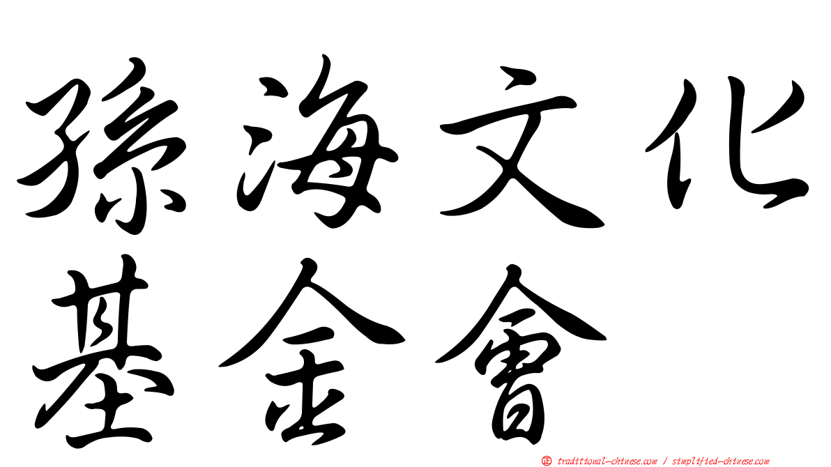 孫海文化基金會