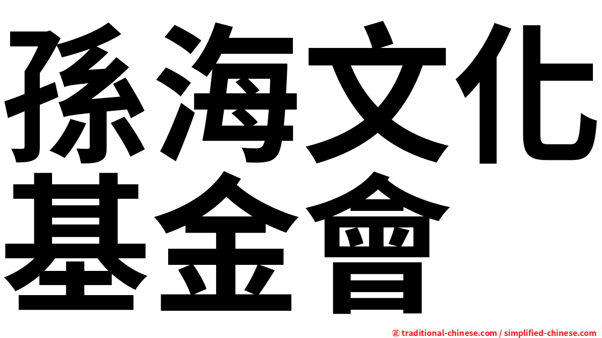 孫海文化基金會
