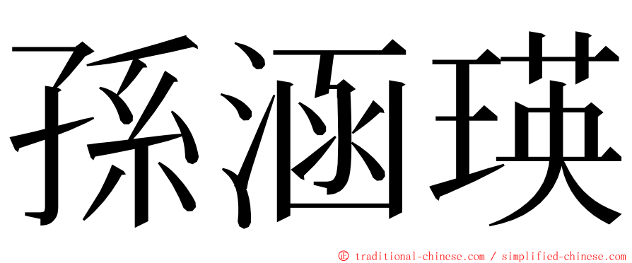 孫涵瑛 ming font
