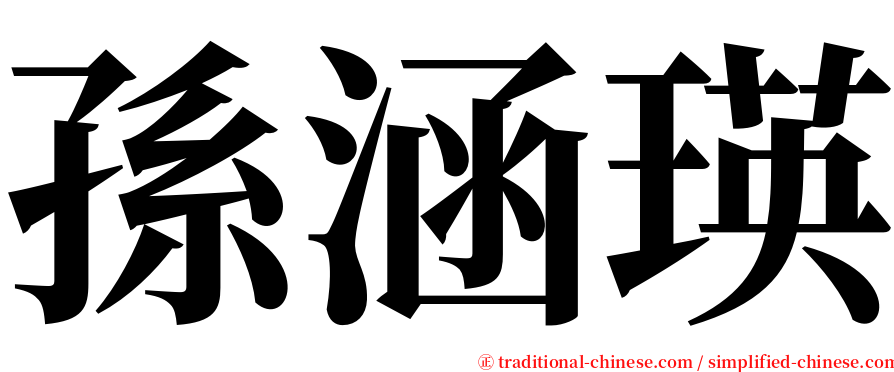 孫涵瑛 serif font