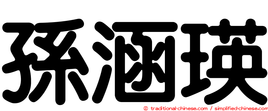 孫涵瑛