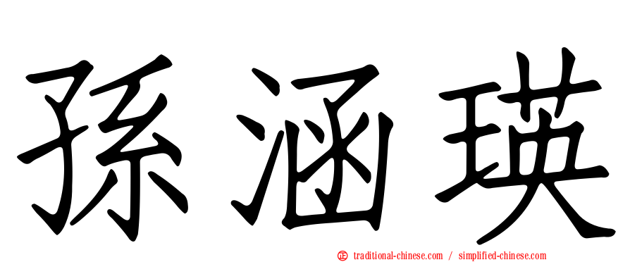 孫涵瑛