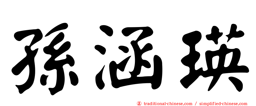 孫涵瑛