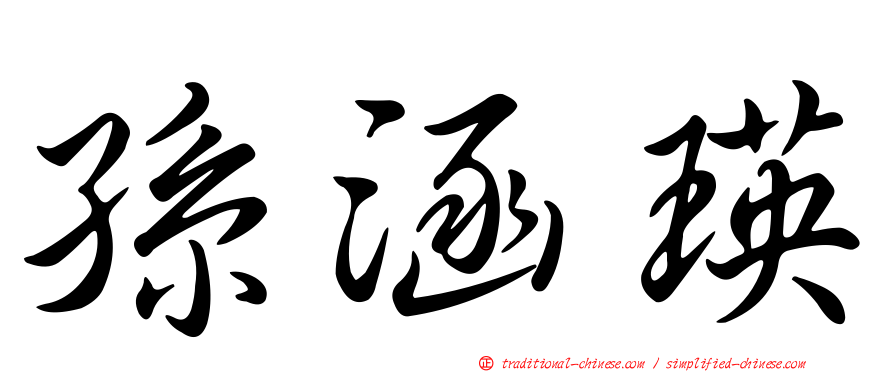 孫涵瑛