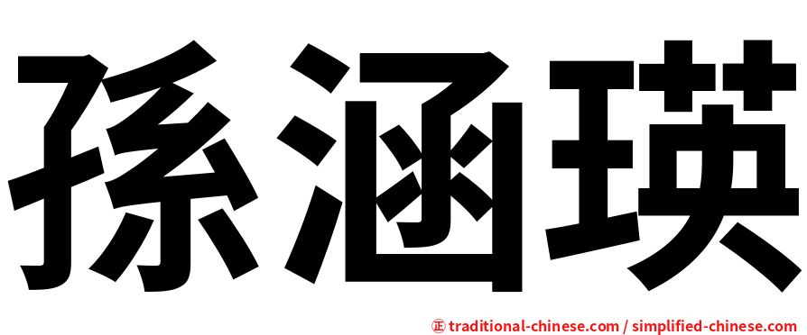 孫涵瑛