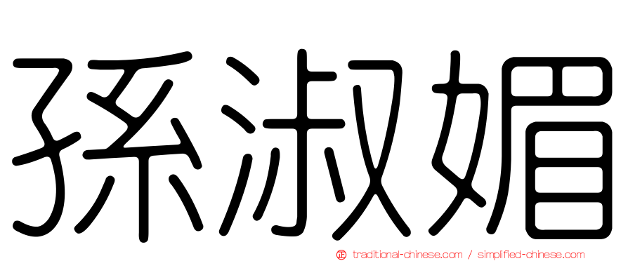 孫淑媚