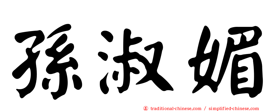 孫淑媚