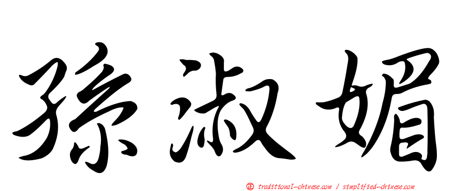 孫淑媚