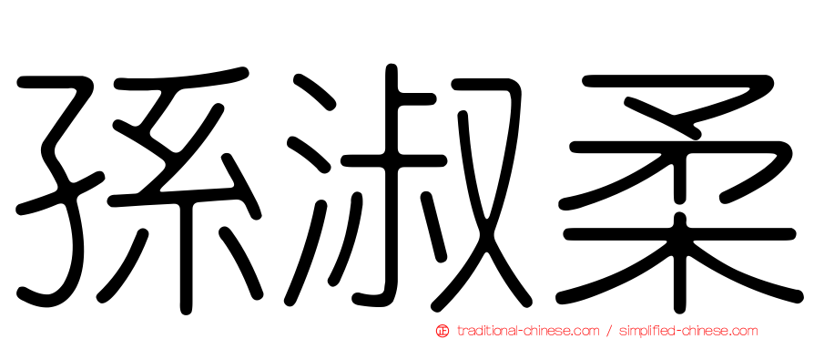 孫淑柔