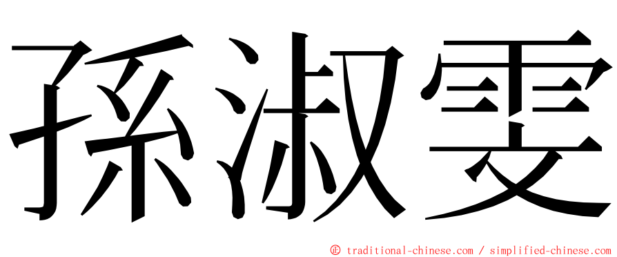 孫淑雯 ming font