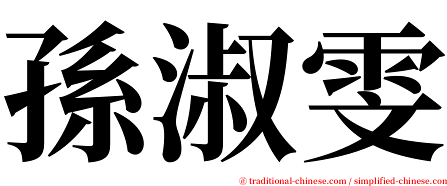孫淑雯 serif font