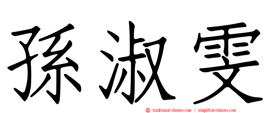 孫淑雯