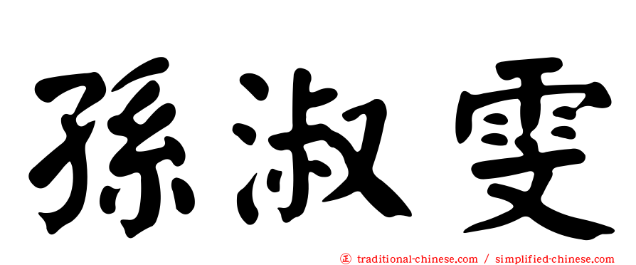 孫淑雯