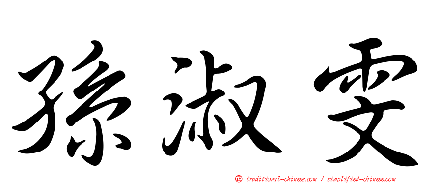 孫淑雯