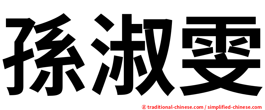 孫淑雯