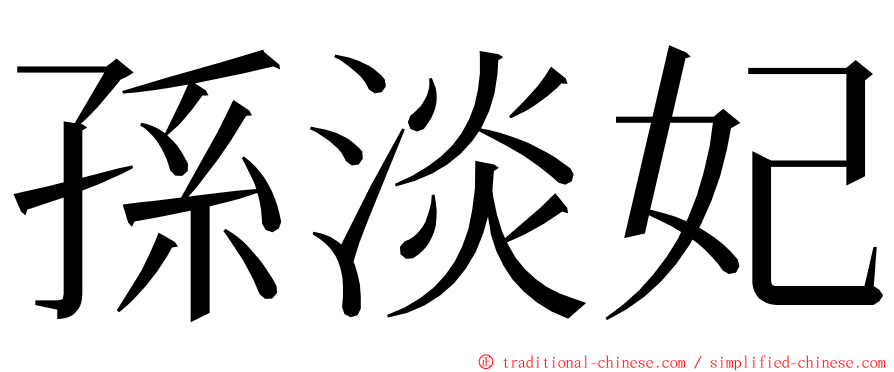 孫淡妃 ming font