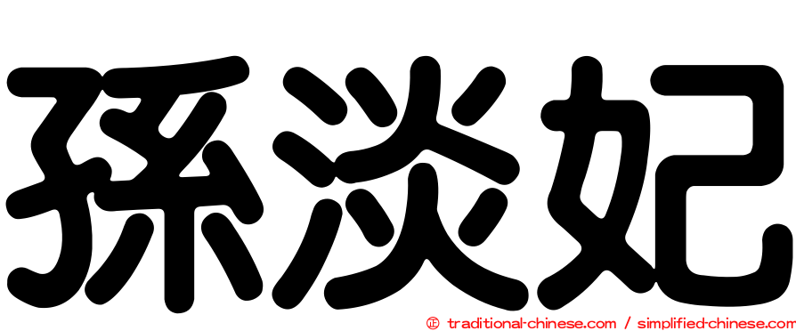 孫淡妃