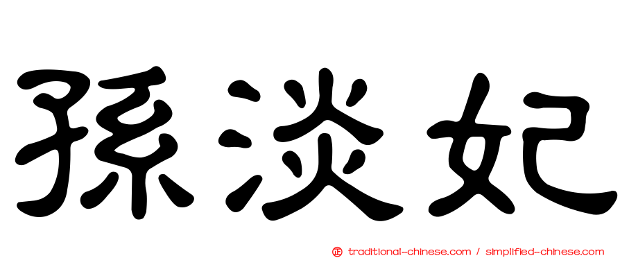 孫淡妃