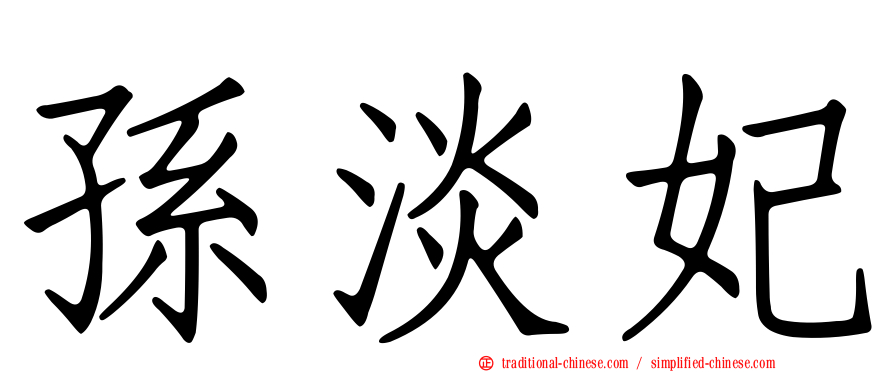 孫淡妃