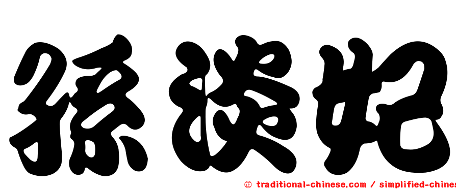 孫淡妃