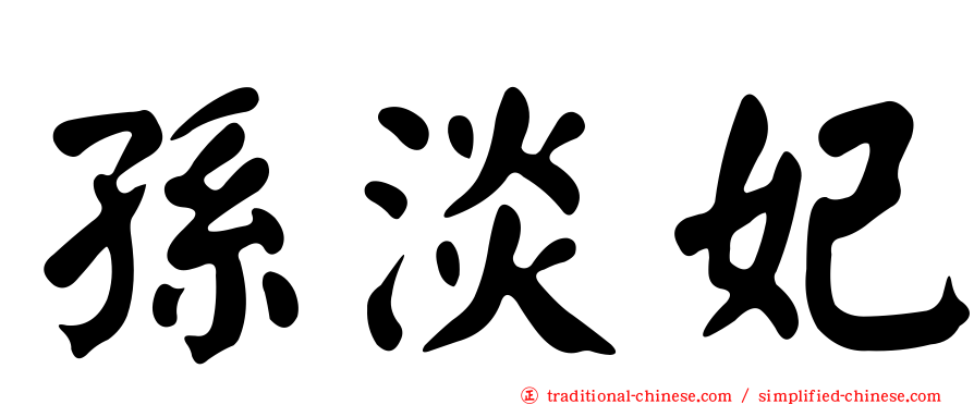 孫淡妃
