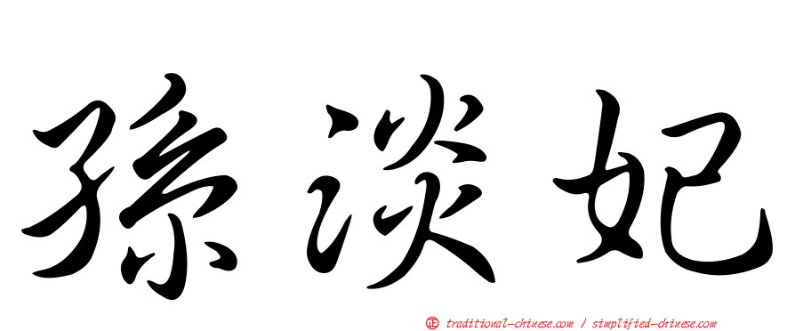 孫淡妃