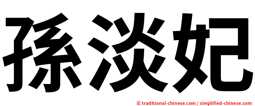 孫淡妃